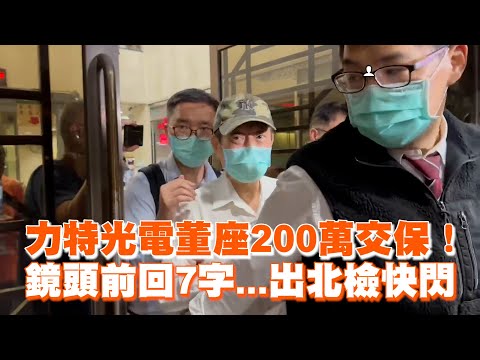 力特光電董座涉內線交易200萬交保 鏡頭前回7字...出北檢快閃