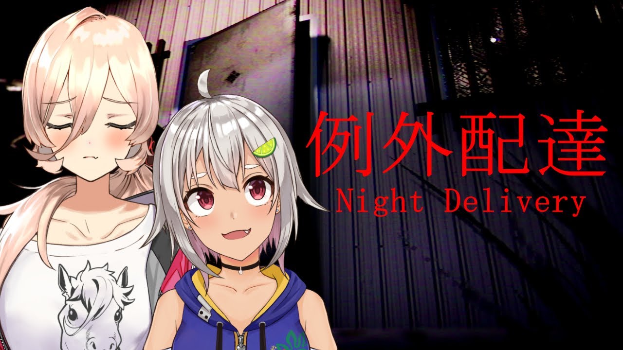 【例外配達】お昼だよ！！！乳山夏のホラー合宿！！！！【にじさんじ / #乳山 / ニュイ / 葉山】