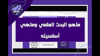 ماهو البحث العلمي وماهي أساسيته | اليوم الأول -#منطلق_للبحث_العلمي