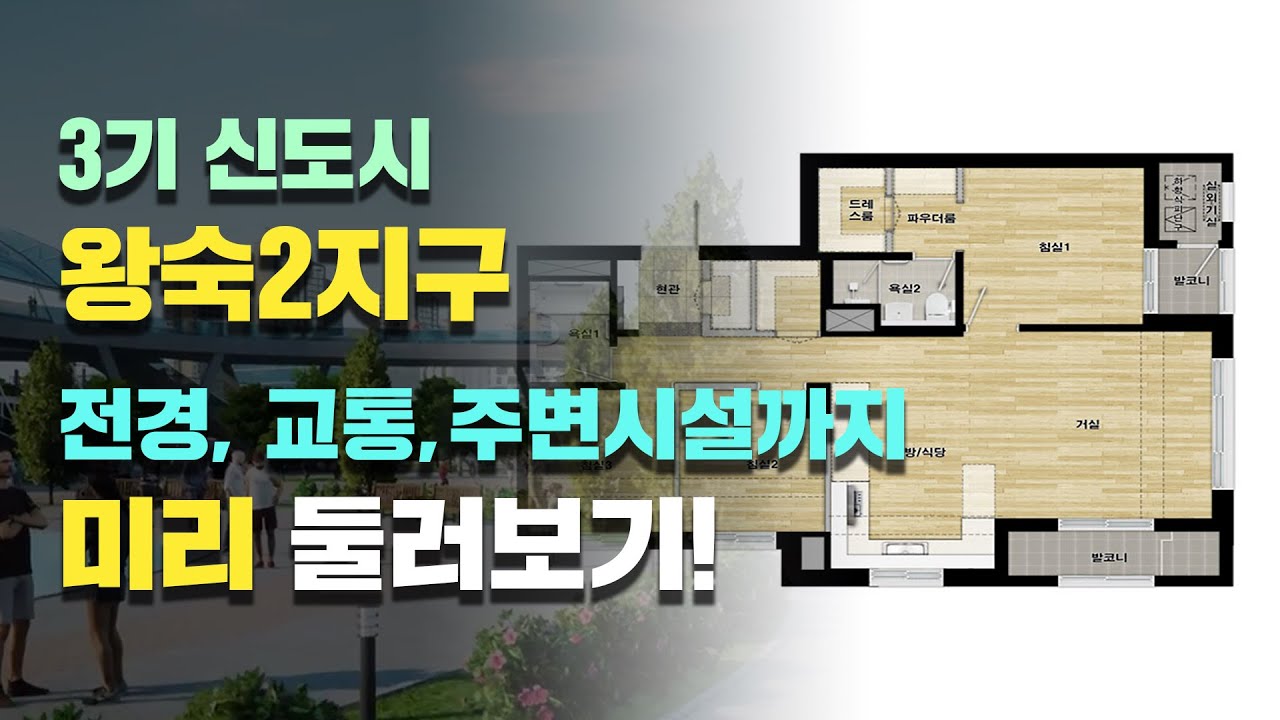 왕숙 신도시 Update VR로 생생하게 체험해 본 남양주 왕숙2지구 미래 라이프!