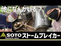 【SOTO ソト】ストームブレイカー　紹介【ガソリンストーブ】