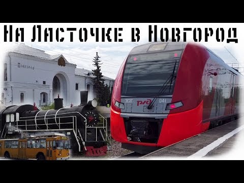 Едем на Ласточке в Новгород. Троллейбус ЗиУ-682 (ЗиУ-9). Ленин на паровозе Эр