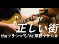 【theウラシマ&rsquo;S/Vo.草野マサムネ】正しい街【弾いてみた】