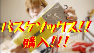 [バスケ]バスケのソックス購入！紹介！　ナイキ　ソックス