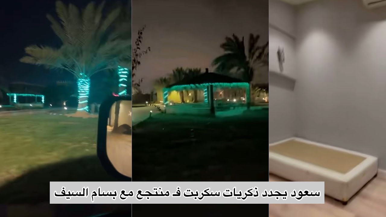 سعود يجدد ذكريات سكربت فـ المنتجع مع بسام السيف