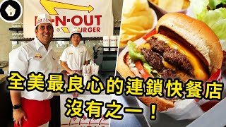 店經理工資比矽谷工程師還高美國最良心的連鎖速食店 InNOut Burger