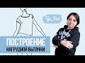 Построение нагрудной вытачки. Журнал Ya_Sew