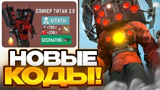 🔥Обнова Вышла! Успей Ввести Новые Коды В Туалет Файт! Новые Промокоды Toilet Fight!