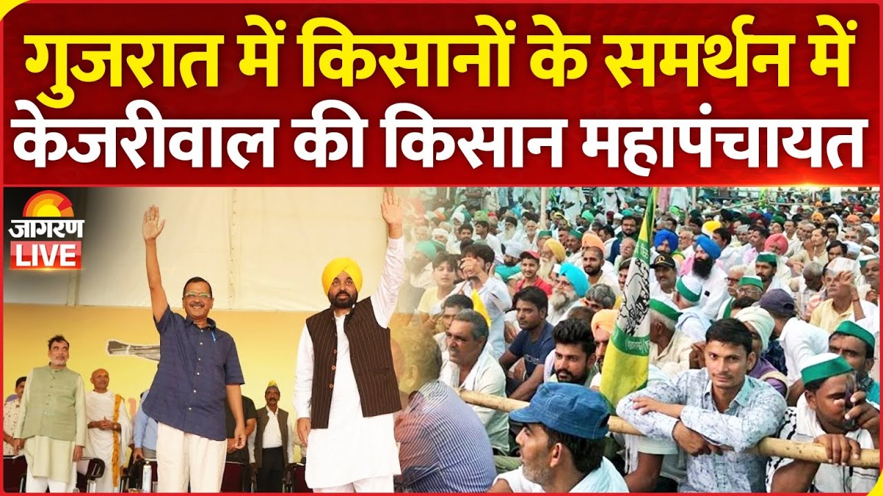 LIVE: Gujarat में किसानों के समर्थन में Kisan Mahapanchayat | Arvind Kejriwal | Bhagwant Mann | AAP