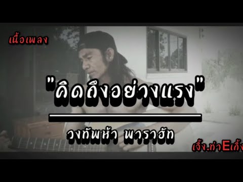 คิดถึงอย่างแรง- วงทัพห้า พาราฮัท 🎧🎶