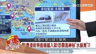 20170226【驚爆新聞線PART2】香港前特首入獄　恐關聞之喪膽的「水飯房」！│呂惠敏主持│三立新聞台
