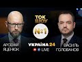 Арсеній Яценюк у «Ток шоу №1» на каналі Україна 24