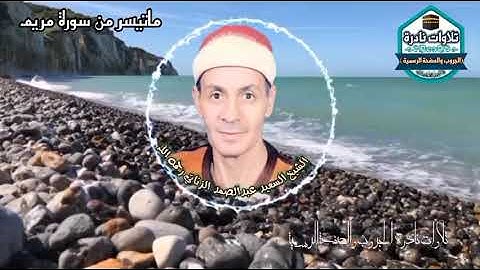 من افضل التلاوات اللي ملك الحجاز الشيخ السعيد عبد الصمد الزناتي