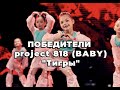 ТИГРЫ 5+ на project 818 | Школа Танцев L.Dance.