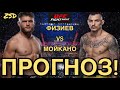 Рафаэль Физиев - Ренато Мойкано Прогноз! / Физиев Без Шансов?