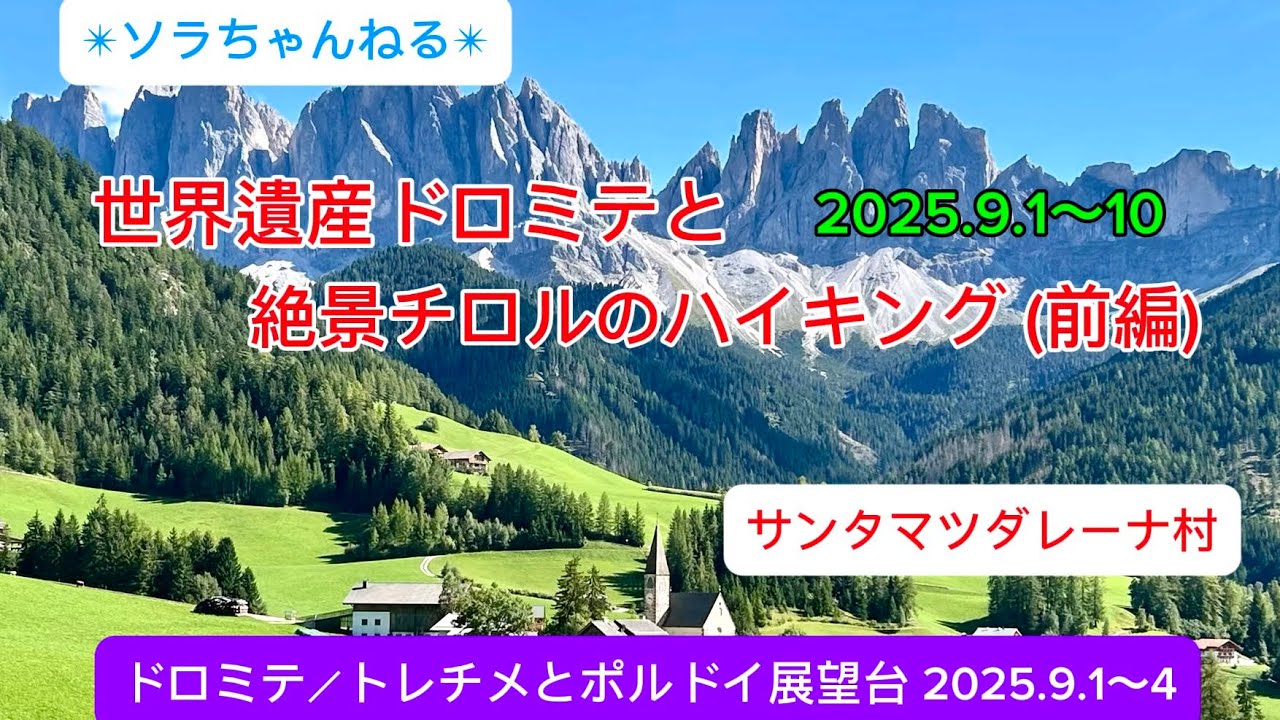 ✴︎ソラちゃんねる✴︎世界遺産ドロミテと絶景チロルのハイキング(前編)
