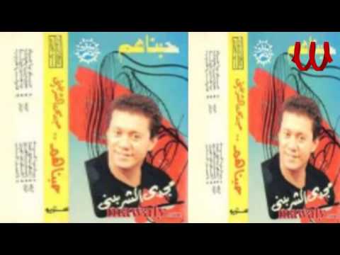       مجدى الشربينى أشكى بدمع الندم