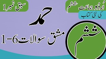 Class 6 Urdu Chapter 1 Hamd Exercise - 6th Class Urdu Chapter 1 Question Answer - Urdu Class 6 Ch 1