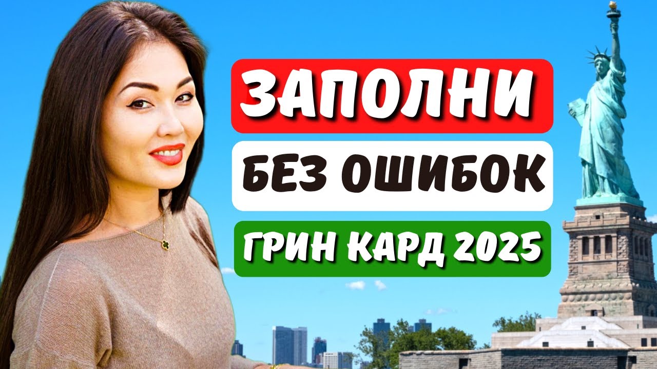 как подать заявку на грин карту