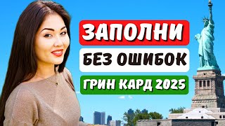 Лотерея ГРИН КАРД 2025. Новая инструкция как заполнить заявку на лотерею грин карт 2025 Айя Балтабек