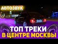 Реакция на Автозвук: Устроили танцы в центре Москвы, приехала полиция. kizaru, элджэй, пошлая молли.