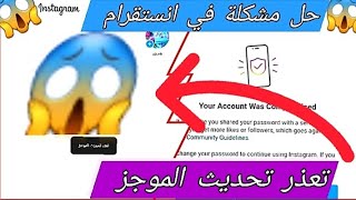 حل مشكلة الأنستقرام تعذر تحديث الموجز والتخلص من ظهور الشاشة بيضاء