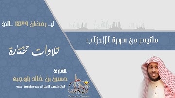 القارئ حسين باوجيه تلاوة مختارة من سورة الأحزاب ـ ليالي رمضان 1439هـ