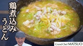 鶏肉と白菜の旨味スープが身体に沁みわたる鶏煮込みうどん