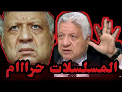 مسلسلات رمضان دي حرام دا كلام مرتضى منصور Trend100 