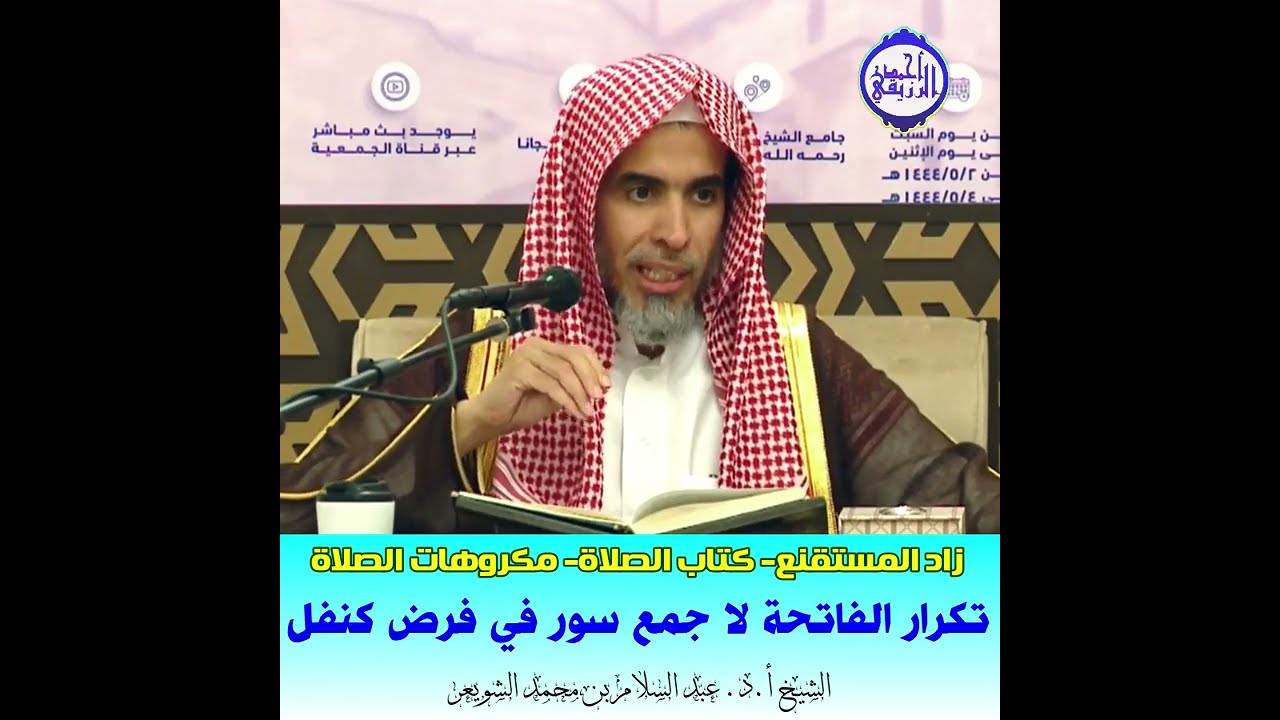 الشيخ د. عبد السلام الشويعر - مكروهات الصلاة- تكرار الفاتحة لا جمع سور في فرض كنفل