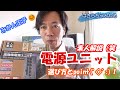 【初心者が語る自作PC編】電源 ユニット 選び方・ポイント　アラフィフYoutuber! みかん王子　ばさらちゃんねる