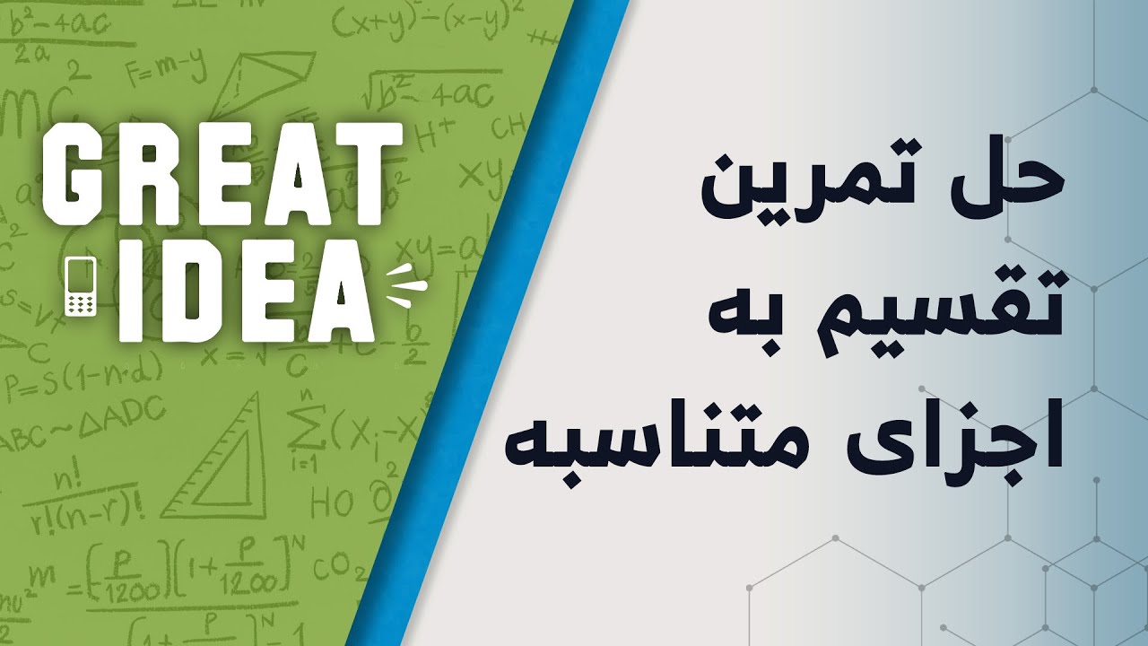 M08 042 حل تمرین تقسیم به اجزای متناسبه