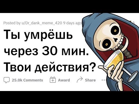 Видео: Ты УМРЕШЬ через 30 минут. Твои ПОСЛЕДНИЕ действия?