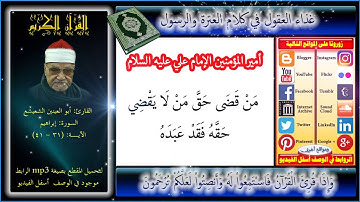 أجمل تلاوات أبو العينين الشعيشع بصوت حزين + Mp3 للتحميل