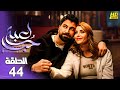 مسلسل الدراما والاثارة لعبة حب الحلقة 44 بطولة معتصم النهار نور شكران ومرتجي أيمن  