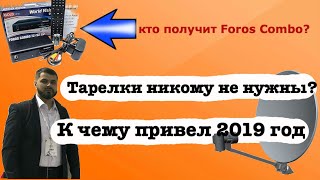 Расходимся, Тарелки Больше Никому Не Нужны? 2019 Год Станет Последним? Подводим Итоги Уходящего Года