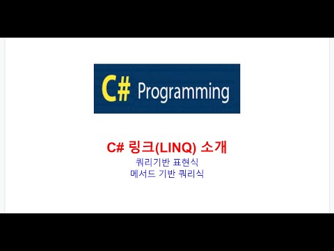C# LINQ란?, HelloWorld, 쿼리식기반, 메서드기반 FROM, SELECT, GROUP, WHERE