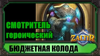картинка: СМОТРИТЕЛЬ (гер.) Бюджетная колода Hearthstone