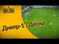 ЧУ 2020/2021. УПЛ - Днепр-1 - Десна - 2:0. Полный матч