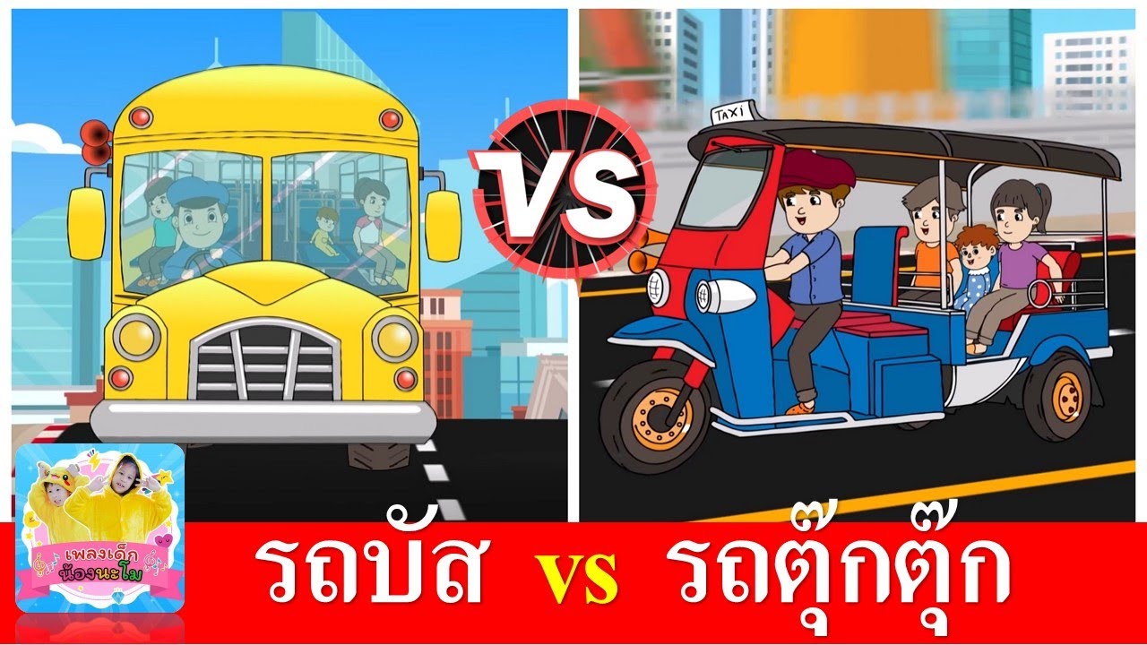 เพลงเด็ก รถบัส vs รถตุ๊กตุ๊ก | สื่อการเรียน สื่อการสอน สำหรับเด็ก | wheels on the bus thai