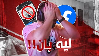 أسباب منعي من فيسبوك ! وليه حصل كدة ؟