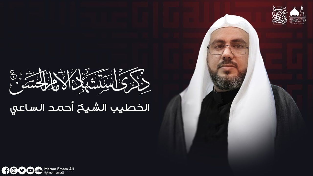 بث ليلة إستشهاد الإمام الحسن  ع بمشاركة الخطيب الشيخ أحمد الساعي | مأتم الإمام علي(ع) - قرية بوري