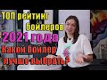 Топ рейтинг бойлеров 2021 года. Какой бойлер лучше выбрать?