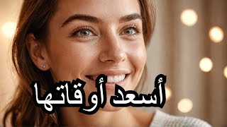 هكذا تستطيع ان تجعل انثي في اسعد اوقات حياتها