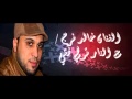 خالد فرج ع النار نمشي