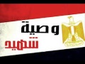 انشوده وصيه شهيد لشهداء مجزره رابعه والنهضه انشوده وصيه شهيد لشهداء مجزره رابعه والنهضه