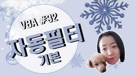 엑셀 VBA #32 / 자동필터_1 [VBA]