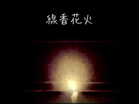 線香花火
