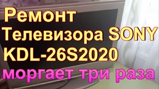 видео: Ремонт телевизора SONY KDL-26S2020. Не включается, мигает три раза картинка: Ремонт телевизора SONY KDL-26S2020. Не включается, мигает три раза