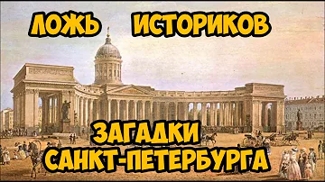 Ложь Историков. Загадки Санкт-Петербурга. 1 часть.